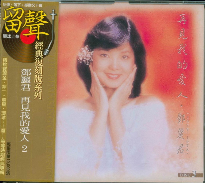 邓丽君1995-再见我的爱人2CD[台湾留声复刻版][WAV]