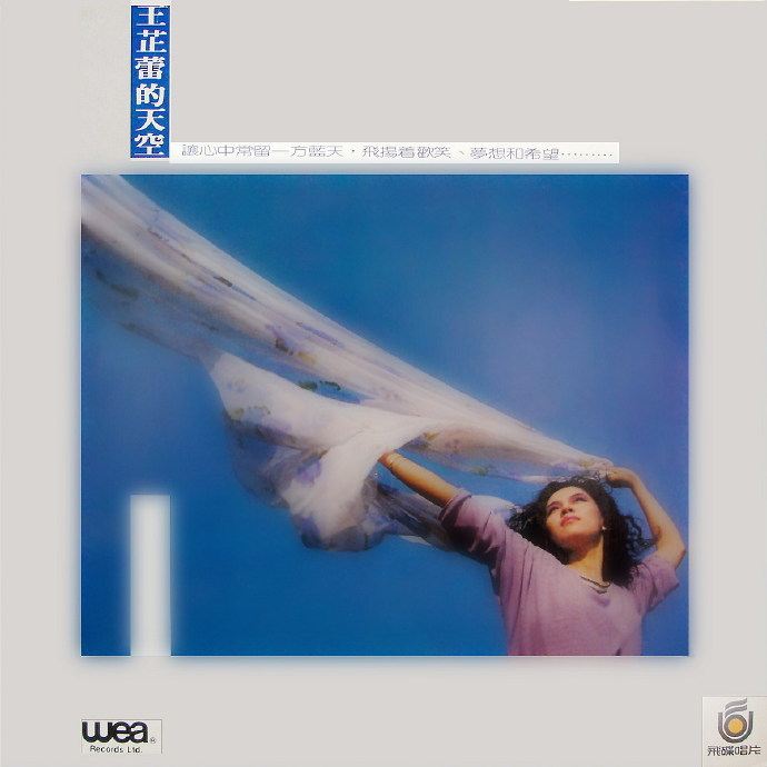 王芷蕾.1985-王芷蕾的天空【台湾百佳唱片NO.80】【飞碟】【WAV+CUE】