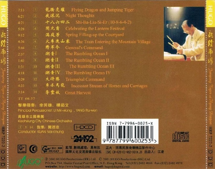 【中国民乐】(雨果唱片)李民雄《龙腾虎跃》2001民乐、打击乐[WAV]