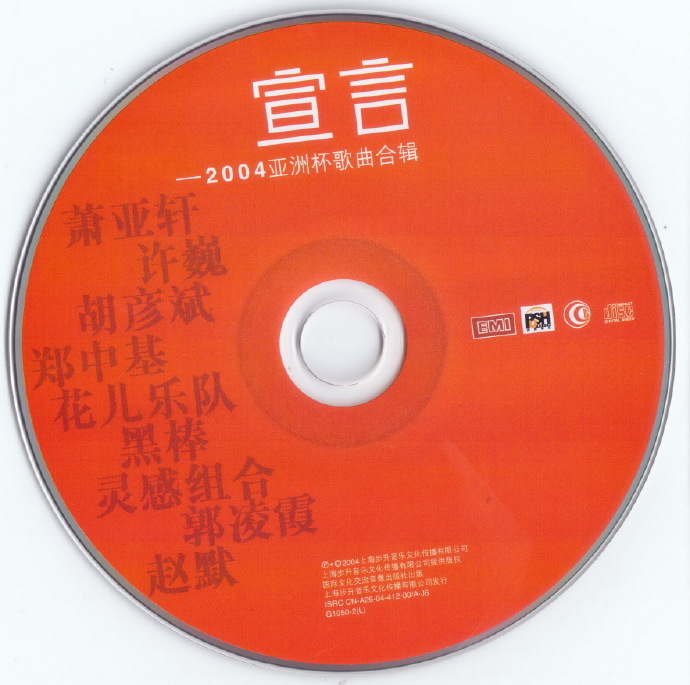 群星.2004-宣言·2004亚洲杯歌曲合辑【步升】【WAV+CUE】
