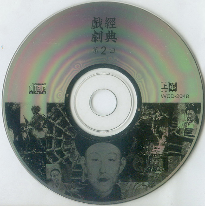 群星.1993-戏剧经典2【上华】【WAV+CUE】