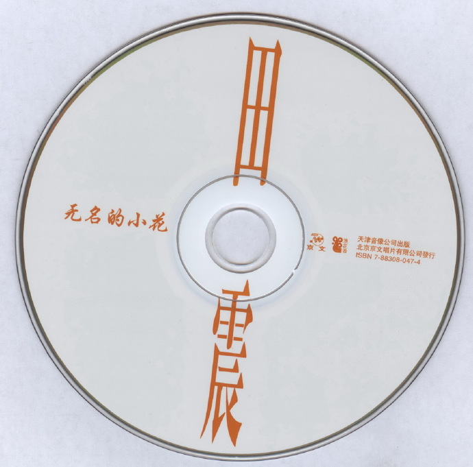 田震.1984-无名的小花（2001京文再版）【浪花】【WAV+CUE】