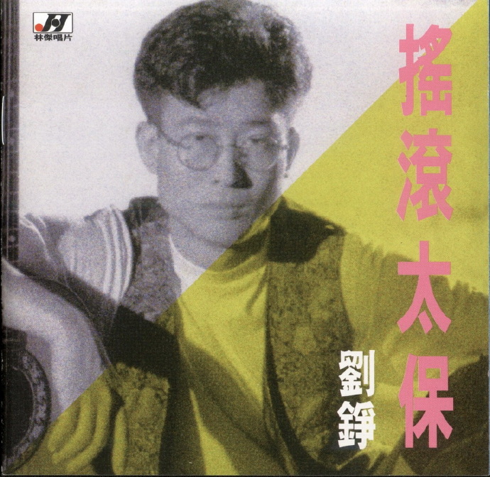 刘铮.1991-摇滚太保【林杰唱片】【WAV+CUE】