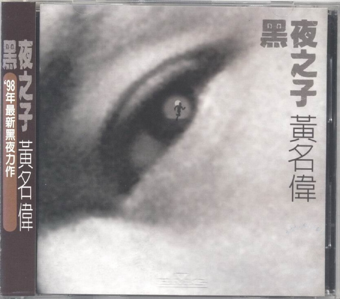 黄名伟.1998-黑夜之子【BMG】【WAV+CUE】