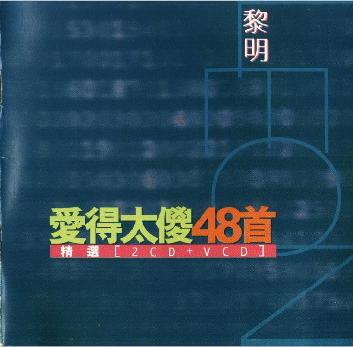 黎明.1999-爱得太傻48首精选2CD【环球】【WAV+CUE】