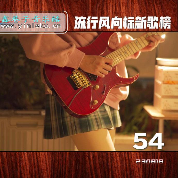 <font color=#E47833>最新音乐平台排行榜热门歌曲打包下载鑫巷子音乐酷流行风向标【第54期】</font>