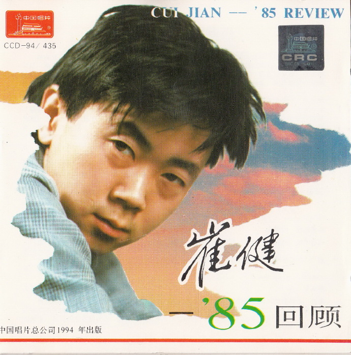 崔健.1985-85回顾（1994再版）【中唱】【WAV+CUE】
