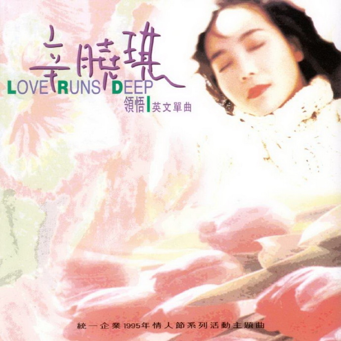 辛晓琪.1995-LOVERUNSDEEP（EP）【滚石】【WAV+CUE】