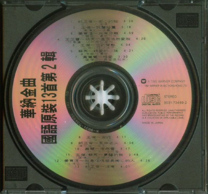群星.1989-华纳金曲国语原装13首2辑【华纳】【WAV+CUE】