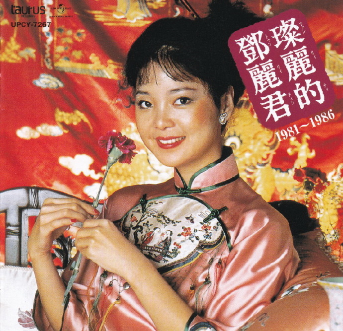 邓丽君《中國語名唱選》(1993)日本复刻版[WAV]
