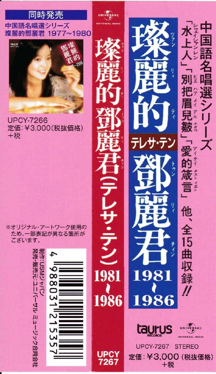 邓丽君《中國語名唱選》(1993)日本复刻版[WAV]