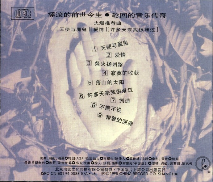 轮回乐队.1995-创造【鸿钛文化】【WAV+CUE】.
