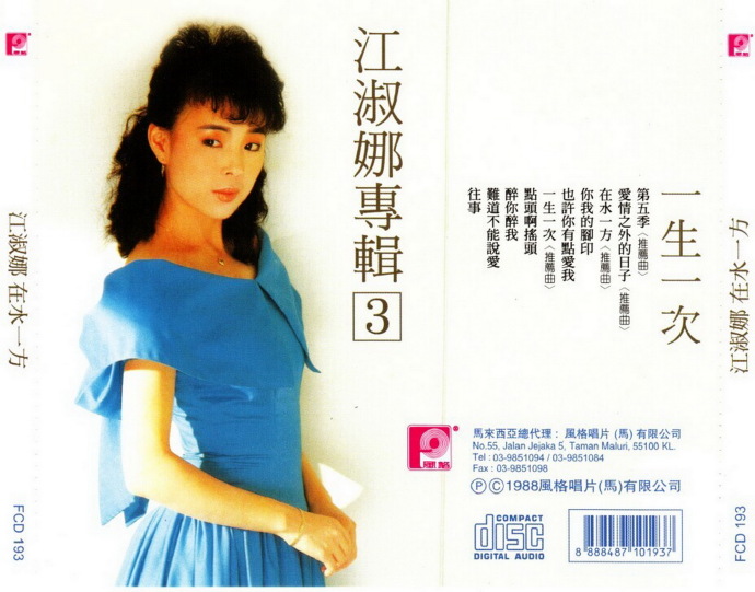 江淑娜.1988-在水一方【风格】【WAV+CUE】