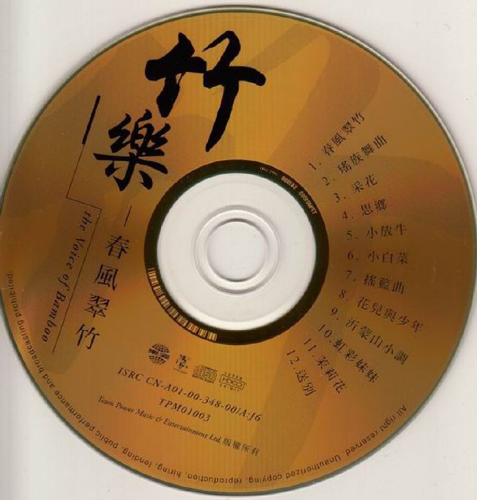 CD圣经上榜天碟《竹乐-春风翠竹》24K金碟[WAV+CUE]