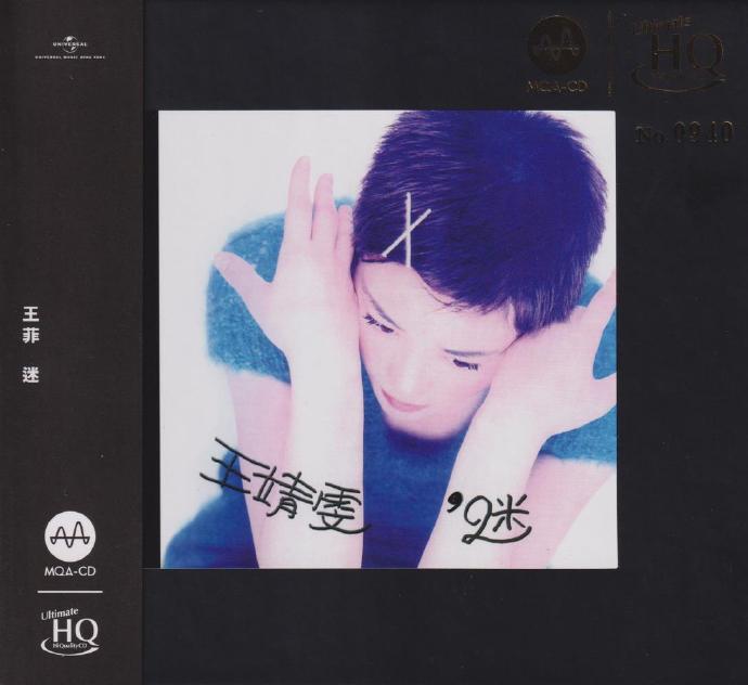 王菲.1994-迷（2023MQA-UHQCD限量版）【环球】【WAV+CUE】