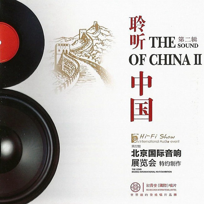 红音堂（国际）唱片2015《第22届北京国际音响大展附赠CD-聆听中国.第二辑》.(FLAC)16bit-44.1kHz