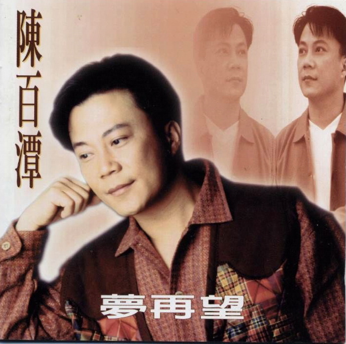 陈百潭.1994-梦再望【名冠】【WAV+CUE】