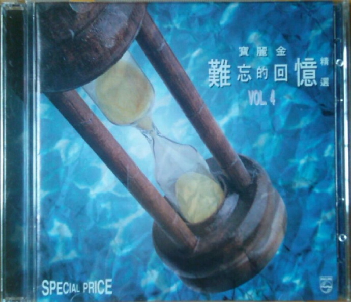 群星-《难忘的回忆(宝丽金精选)1-4》8CD无损专辑[WAV整轨]