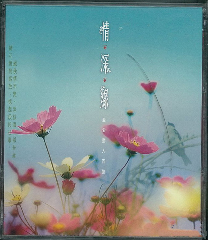 原唱国语金曲《情·深·缘1+2-至爱动人回忆》6CD[WAV+CUE]