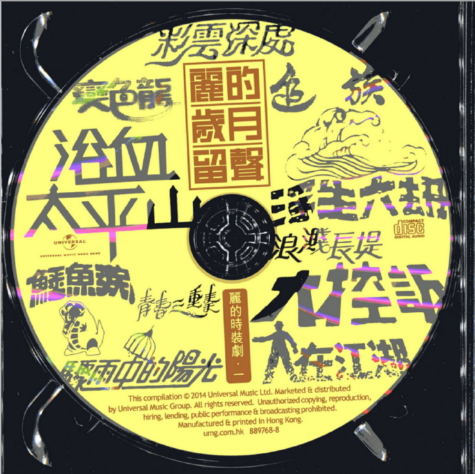 群星.2014-丽的岁月留声4CD【环球】【WAV+CUE】