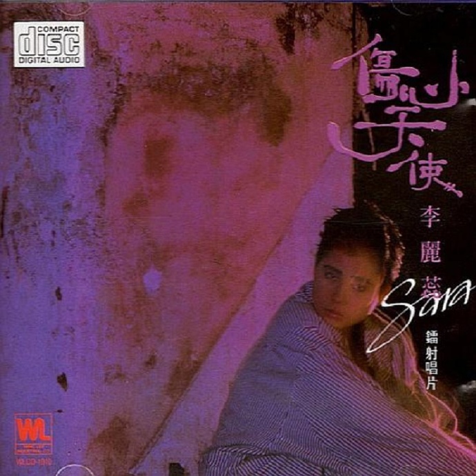 李丽蕊.1987-伤心天使（2006复黑版）【永恒】【WAV+CUE】