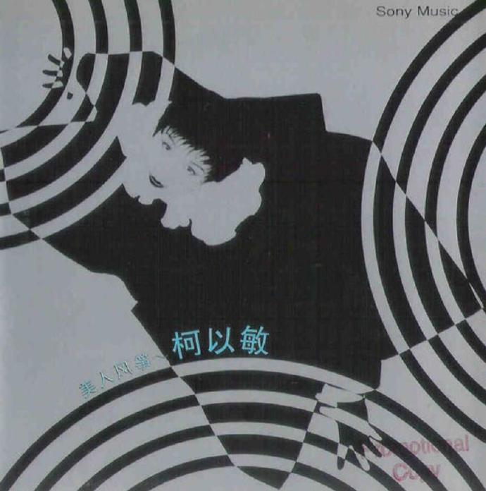 柯以敏.1994-美人风筝【SONY】【WAV+CUE】