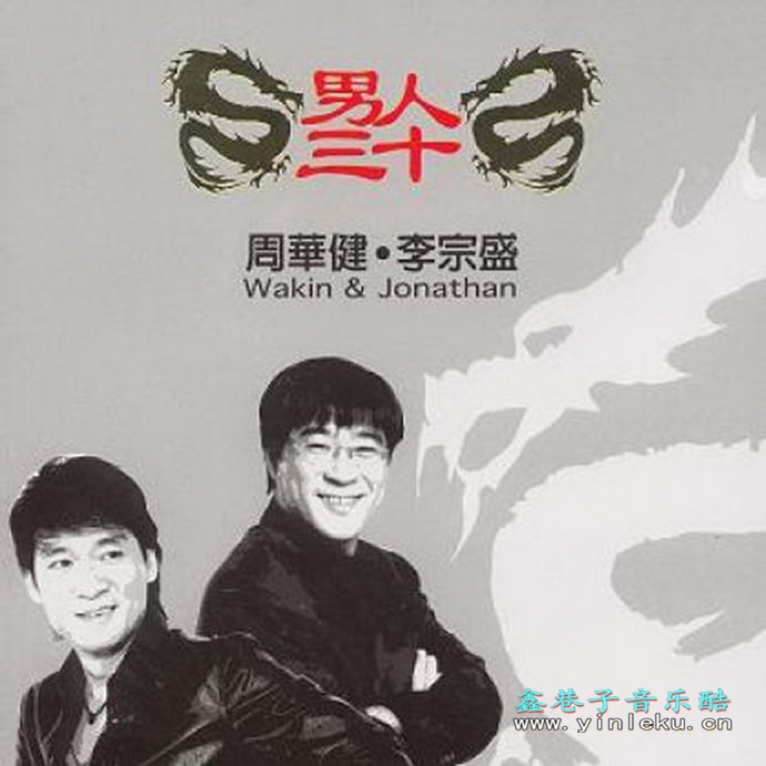 李宗盛周华健.2005-男人三十2CD【滚石】【WAV+CUE】