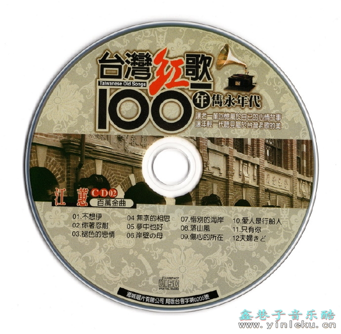 江蕙.2002-台湾红歌100年·台语典藏【乡城】【WAV+CUE】