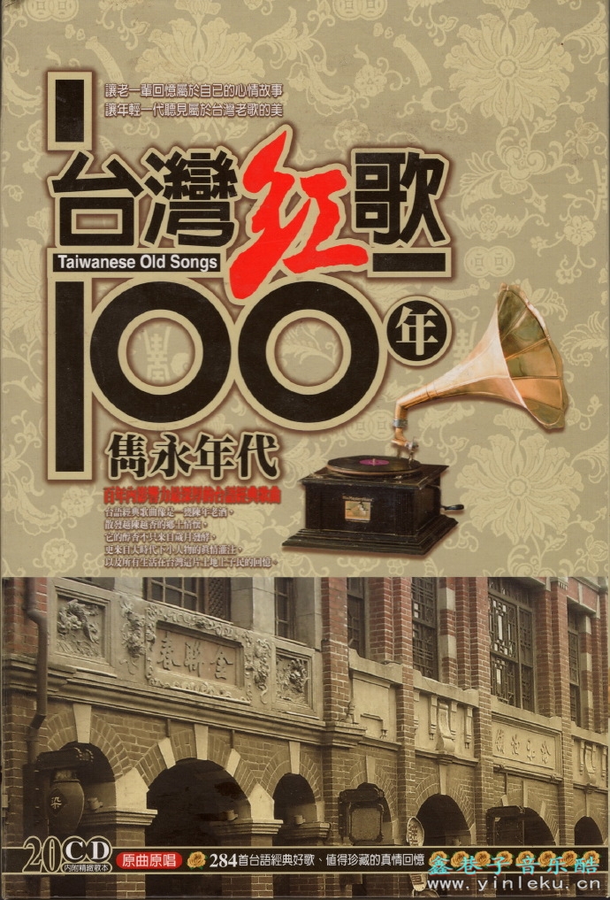白冰冰.2002-台湾红歌100年·阿娜答【乡城】【WAV+CUE】