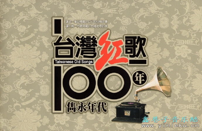 陈盈洁.2002-台湾红歌100年·台语精选辑CD5【乡城】【WAV+CUE】