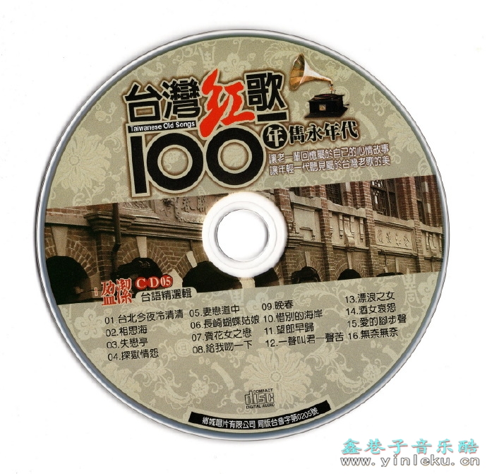 陈盈洁.2002-台湾红歌100年·台语精选辑CD5【乡城】【WAV+CUE】
