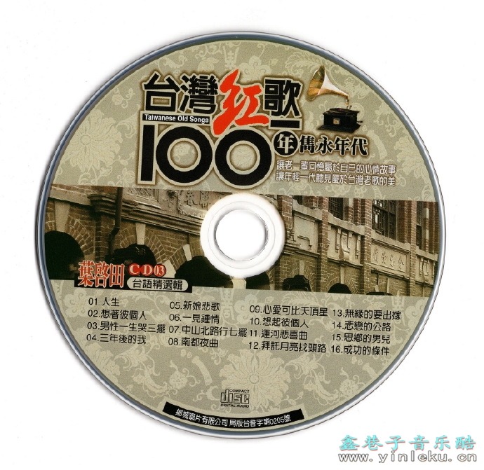 叶启田.2002-台湾红歌100年·台语精选辑CD3【乡城】【WAV+CUE】