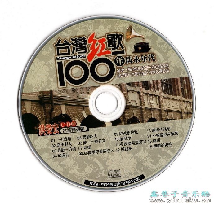 洪荣宏.2002-台湾红歌100年·台语精选辑CD9【乡城】【WAV+CUE】
