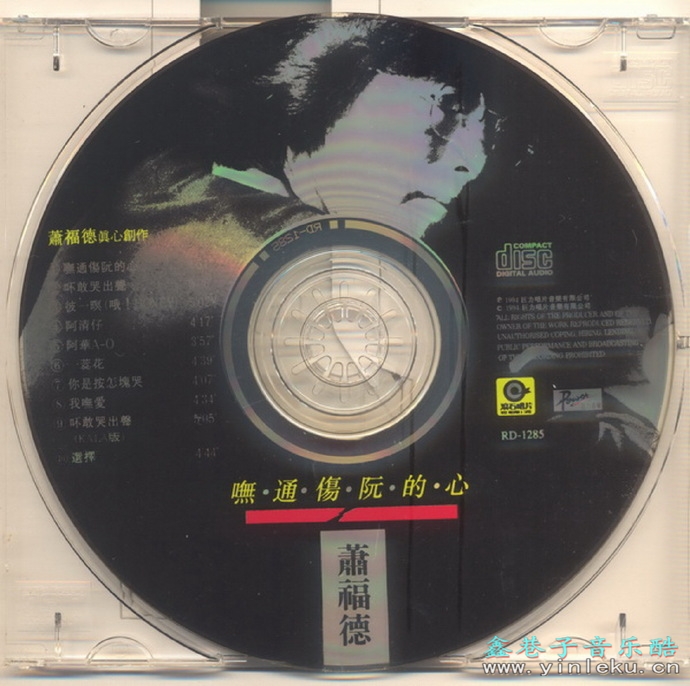 萧福德.1994-无通伤阮的心【滚石】【WAV+CUE】