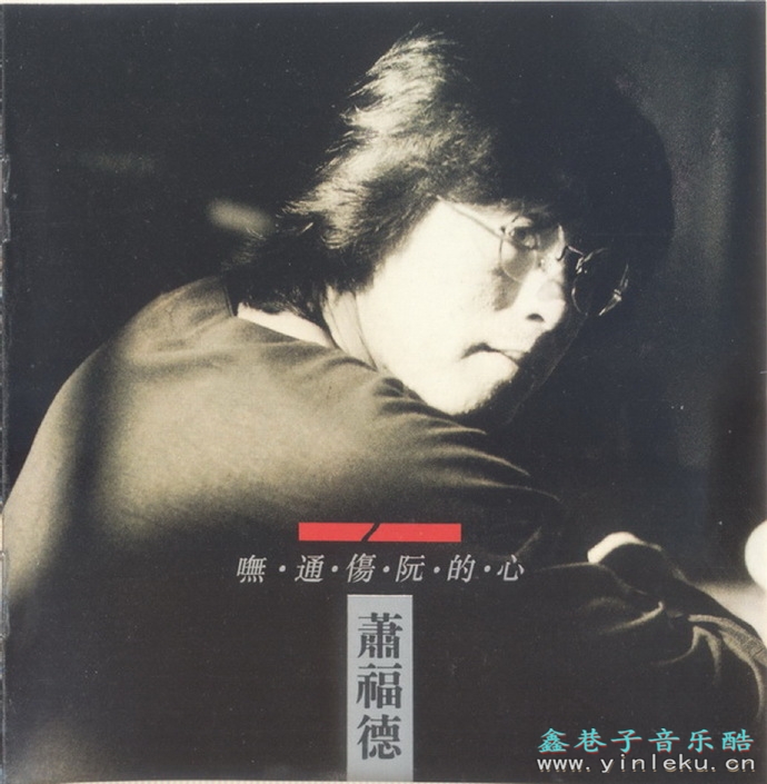 萧福德.1994-无通伤阮的心【滚石】【WAV+CUE】