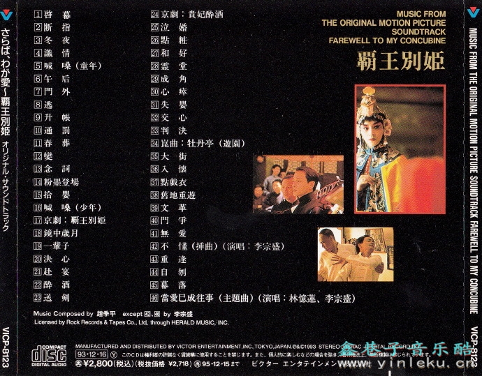 群星.1993-霸王别姬电影原声大碟（日版）【Victor】【WAV+CUE】