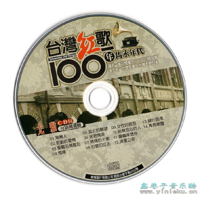 尤雅.2002-台湾红歌100年·台语精选辑CD14【乡城】【WAV+CUE】