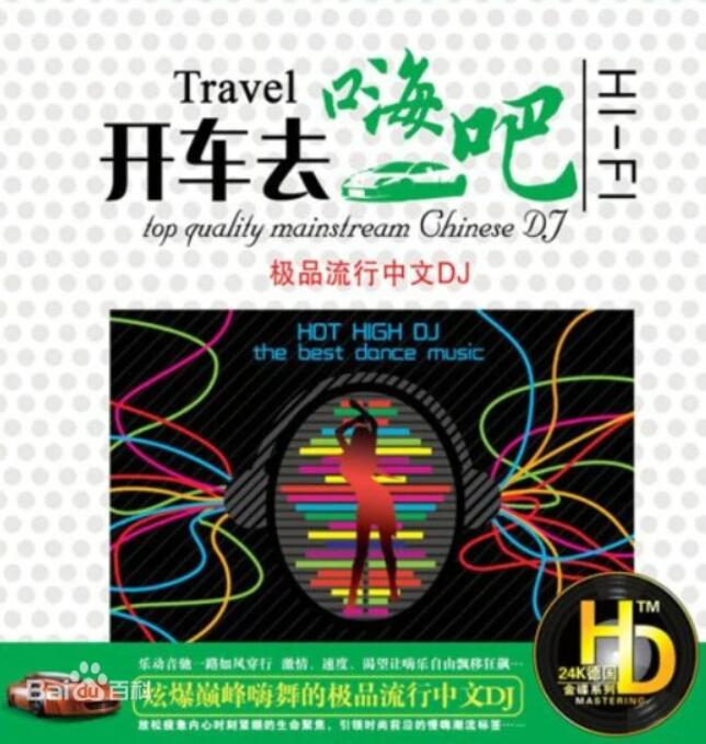 车载音响顶级hifi测试大碟《开车去嗨吧》DTS中文DJ摇滚无损专辑