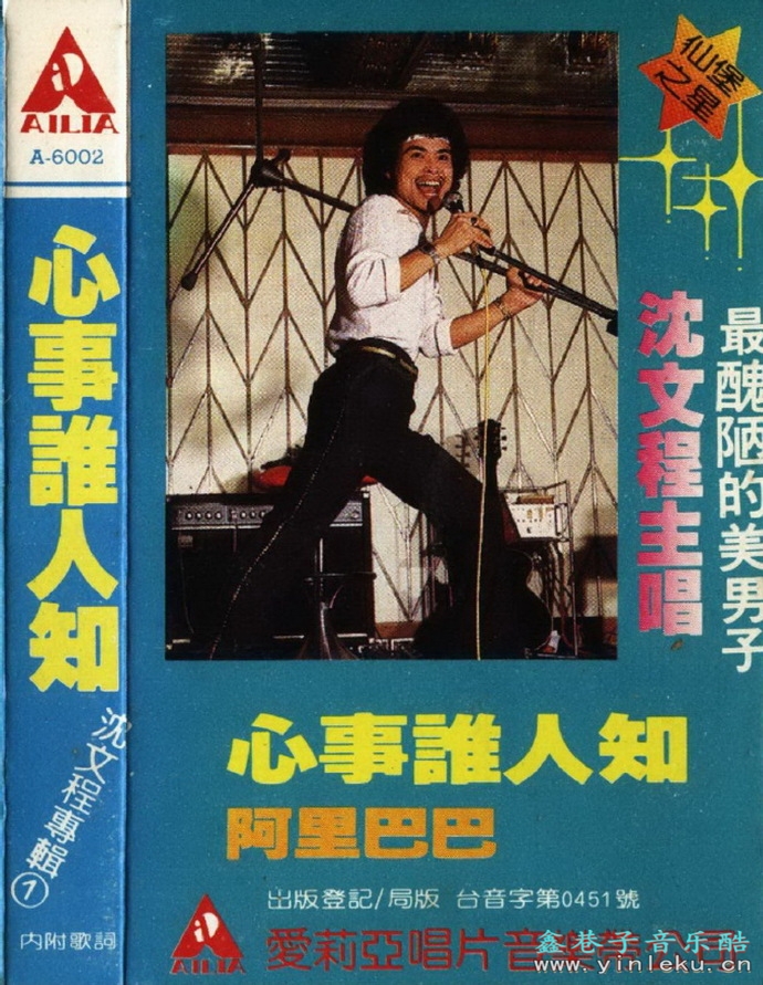 沈文程.1982-心事誰人知（TP版）（台湾百佳唱片NO.81）【爱莉亚】【WAV+CUE】