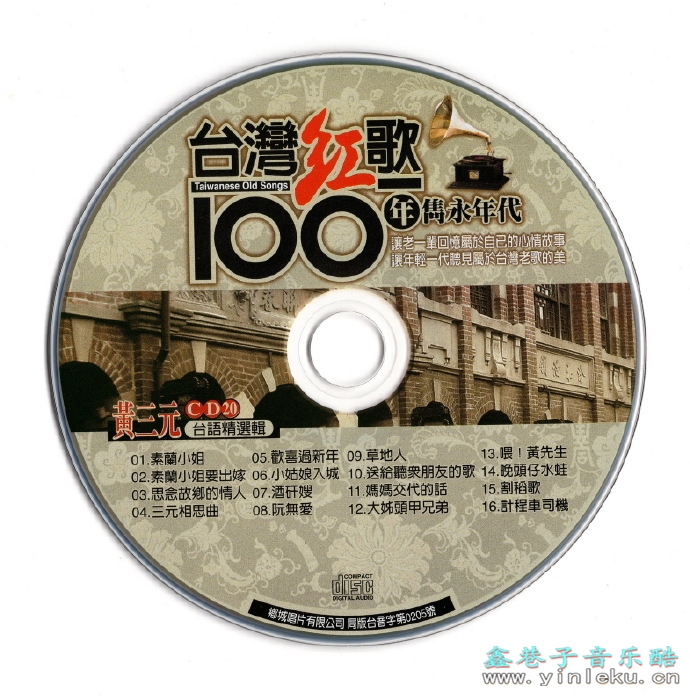 黄三元.2002-台湾红歌100年·台语精选辑CD20【乡城】【WAV+CUE】