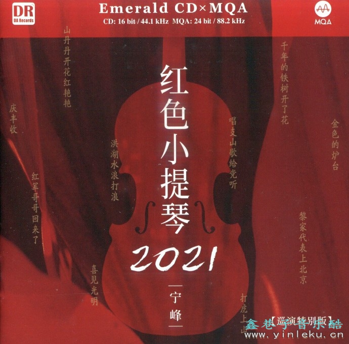 达人艺典《宁峰红色小提琴绿宝石》2021[WAV+CUE]