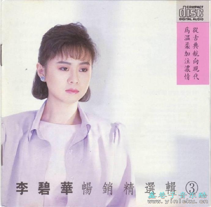 李碧华.1987-畅销精选辑3辑【乡城】【WAV+CUE】
