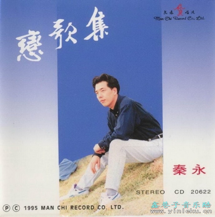 秦咏.1995-恋歌集【文志】【WAV+CUE】