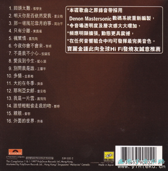 群星.1997-宝丽金88极品音色系列·极品珍藏（国语版）【宝丽金】【WAV+CUE】