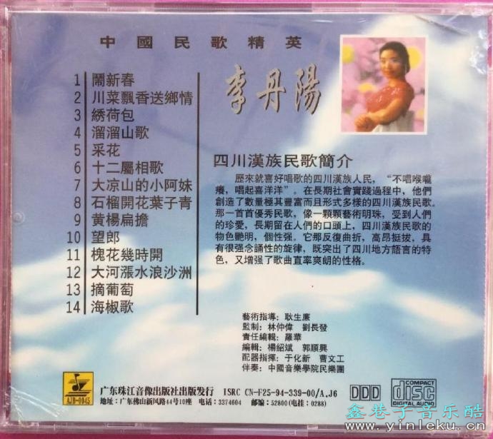 李丹阳.1994-中国民歌精英【珠江音像】【WAV+CUE】