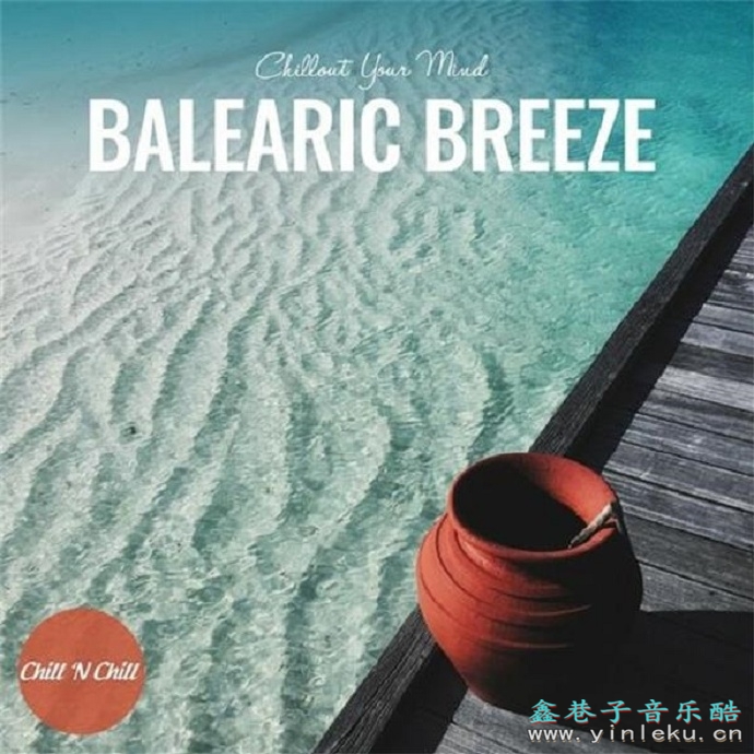 【休闲沙发】VA-2023-BalearicBreeze：ChilloutYourMind(FLAC)