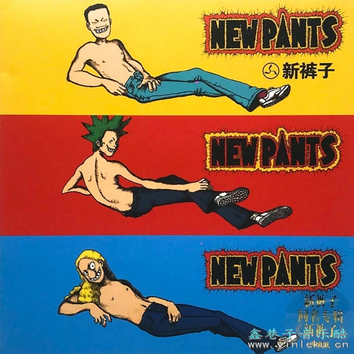 【摇滚乐】新裤子《同名专辑》1998[WAV分轨]