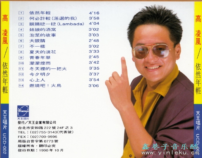 高凌风.1990-依然年轻（精选）【天王唱片】【WAV+CUE】
