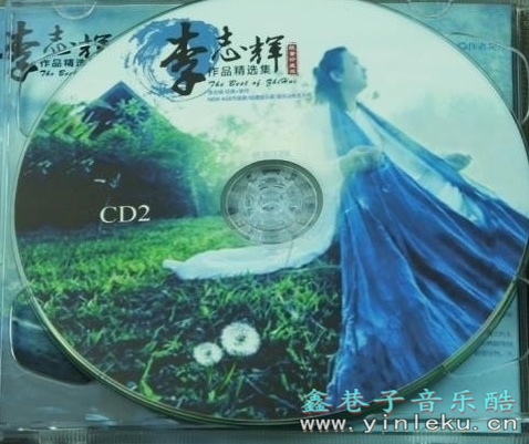 中国唱片李志辉《李志辉作品精选集限量珍藏版》2CD[WAV+CUE]