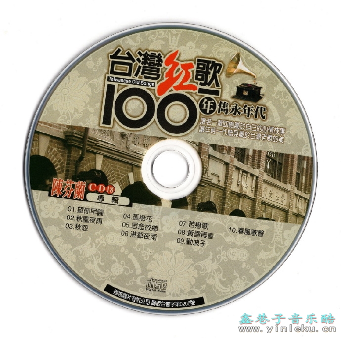 陈芬兰.2002-台湾红歌100年·专辑CD18【乡城】【WAV+CUE】